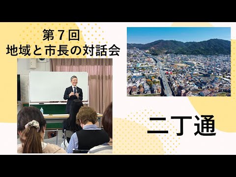二丁通地区（二丁通会館）での意見交換の動画（第７回地域と市長の対話会）