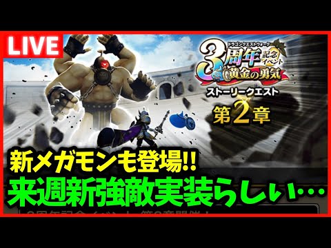 【ドラクエウォーク】来週新強敵実装だけどスロットマジーンは終わってる？【雑談放送】