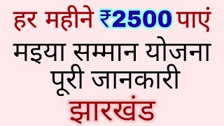 maiya samman yojana ka paisa kab milega | maiya samman yojana ka status kaise check karen