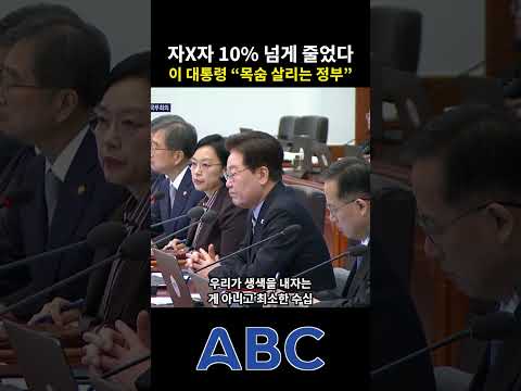 자X자 10% 넘게 줄었다… 이 대통령 "목숨 살리는 정부"