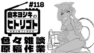 【由木ヨシキのヒトリゴト】＃118　色々雑談原稿作業