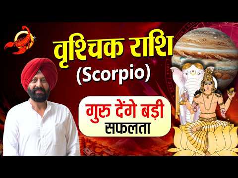 वृश्चिक राशि . गुरु देंगे बड़ी सफलता.