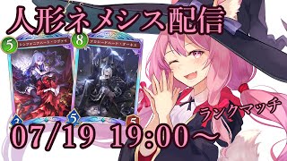 【Vtuber】人形ネメシスでランク配信 【シャドバ 07/19】