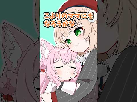 こよりのママになる(？)しぐいれうい #ホロライブ #shorts  #vtuber