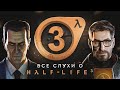 Ѩ  HALF-LIFE 3