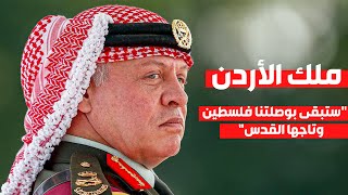 خطاب ملك الأردن اليوم : ستبقى بوصلتنا فلسطين وتاجها القدس