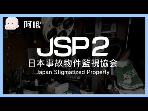 日本事故物件監視協會２！大家來抓鬼鬼｜玩什麼鬼啦 thumbnail