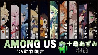 【Among Us】台V動物生死鬥【十亀あずみ】Feat.台V動物們