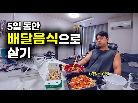 배달식으로 생존하는 5일 격리생활