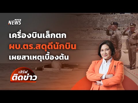 เครื่องบินเล็กตก ผบ.ตร.สดุดีนักบิน วิเคราะห์สาเหตุเบื้องต้น | เสิร์ฟติดข่าว | 25 เม.ย. 68