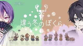 【違う冬の僕ら 】見える世界が違う！？協力型ゲームを青蘭とやる！【りの/MAHA5JP】