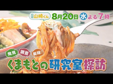 【番宣】８月２０日（水）週刊山崎くん