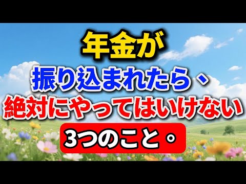 年金が振り込まれたら、絶対にやってはいけない3つのこと。一つ目で老後資金がゼロになる可能性も。#老後の暮らし #シニアライフ #年金生活 #人間関係 #人生経験 #終活 #お金の管理 #老後破産