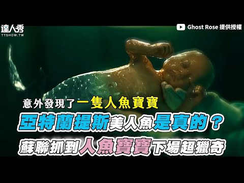 【亞特蘭提斯美人魚是真的？蘇聯抓到人魚寶寶下場超獵奇】｜@Ghost Rose