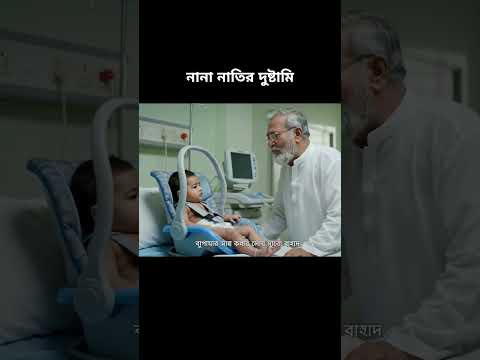 নানা নাতির দুষ্টামি 😂#viral #fyp #abir #funny #ai #comedy #trending