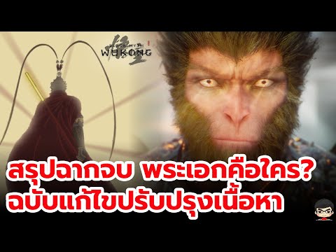 Black Myth Wukong สรุปฉากจบ ทั้งสองแบบ [ฉบับแก้ไข] ปีศาจในฉากจบมีใครบ้าง  ตำนานทมิฬ ที่ยังไม่ลุล่วง