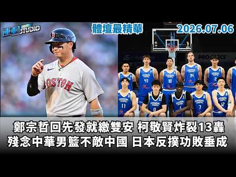 【緯來運動 STUDIO LIVE】殘念 中華男籃不敵中國 日本反撲功敗垂成  鄭宗哲回先發就繳雙安 柯敬賢炸裂13轟 樂天補進雙洋砲 論中職本土投手養成困境 2026.07.06