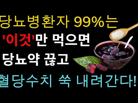 헛 돈 쓰지 말고 '이것'만 먹으면 당뇨병환자 99%는 당뇨약 끊고 혈당수치 정상으로 만듭니다!! 집에서 혈당수치 쑥 내리는 음식! 당뇨병에 직빵입니다!