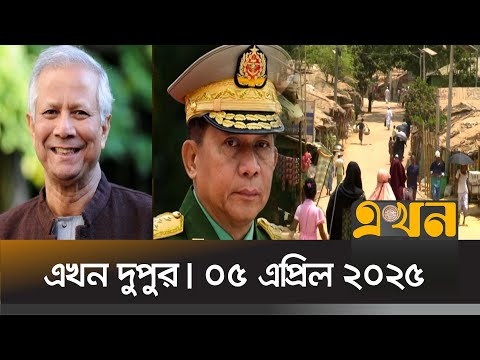 এখন দুপুর | ০৫ এপ্রিল ২০২৫ | দুপুর ২টা | Ekhon TV Bulletin | Dr Yunus Speech | Yunus Modi Meeting
