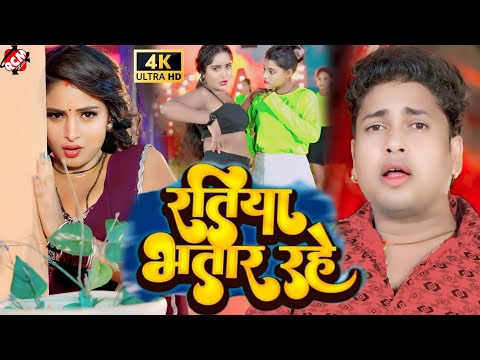 #video | रतिया भतार रहे | #Awadhesh Premi Yadav | #Bhojpuri New Video 2024