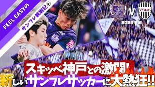 【vsヴィッセル神戸】悔しい敗戦...でも“強くなる予感”がした大熱狂の新生サンフレサッカー！