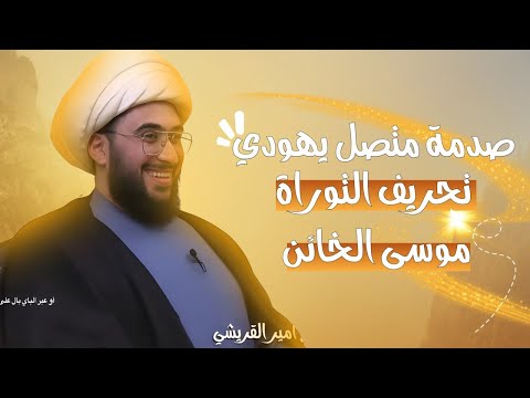 صدمة متصل يهودي من اشكال الشيخ القريشي ! تحريف التوراة موسى الخائن!