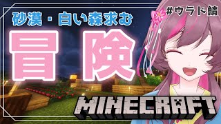 【 Minecraft 】ぬるっとゆるっと　～ウラド鯖～【 初見さん大歓迎  】