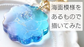 レジン♡海面模様をあるもので描いてみた！きらきら輝く海キーホルダー resin 簡単 作り方