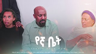የኛ ቤት አዲስ  ኮሜዲ ፊልም ክፍል 11 | Yegna bet  New  comedy Movie Epsoid 11