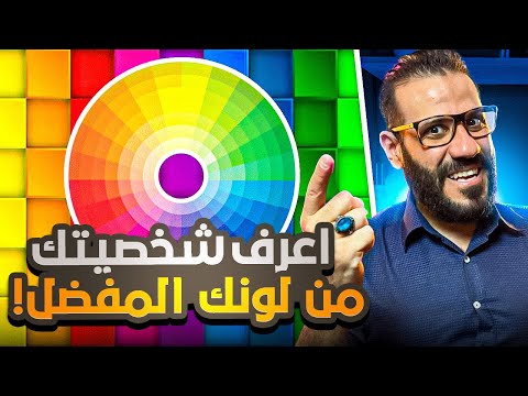 اعرف شخصيتك من لونك المفضل 🤨