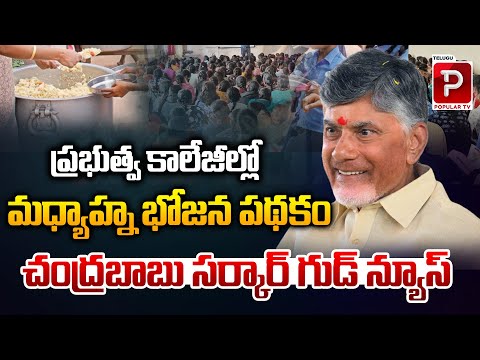 Mid-Day Meal Scheme in Government Colleges | CM Chandrababu Naidu | Pawan Kalyan | Popular TV