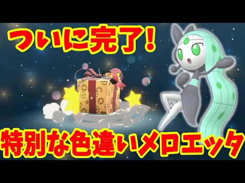 【ポケモンSV】特別な幻のポケモンプレゼント！色違いメロエッタついに入手！【ポケモンスカーレットバイオレット・ゼロの秘宝】