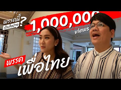 พรรคนี้เป็นไงบ้าง? EP2 เพื่อไทย