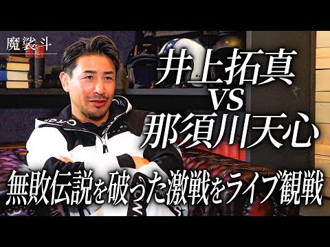 那須川天心、初めての敗北。井上拓真との激戦をライブで見ました。