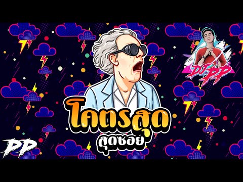 #เพลงตื้ดๆแดนซ์สายย่อ !! ★โคตรสุด สุดซอย ★ชุดนี้โครตตื๊ด เบสแน่นๆ!!|【DJ PP THAILAND REMIX】