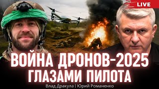 Война дронов-2025 глазами пилота. Влад Дракула, Юрий Романенко