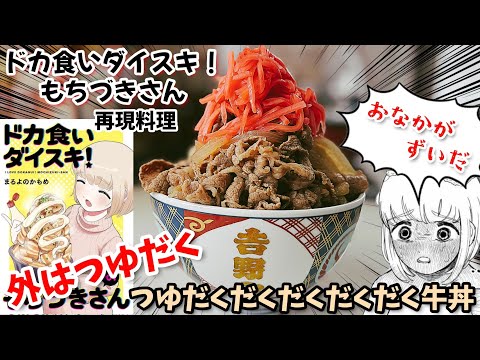 【つゆまみれ】つゆだくだくだくだくだく牛丼　ドカ食いダイスキ！もちづきさん　漫画飯再現料理　アニメ飯再現レシピ