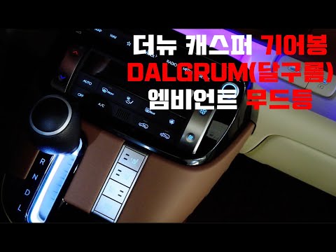 더뉴 캐스퍼 기어봉 DALGRUM(달구름) 엠비언트 무드등