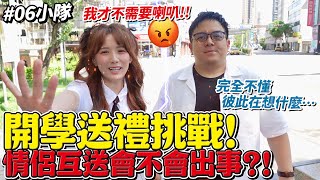 🔥 情侶互送3C會不會出事！這次你們站哪邊？ /婕翎