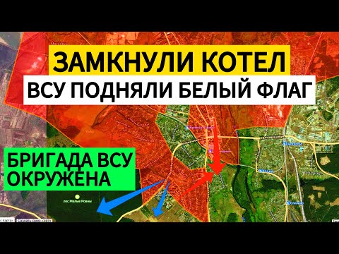СРОЧНО! Окружение бригады ВСУ! Сдаются в плен! Военные сводки 10.07.2025
