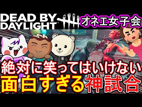 【DbD】絶対に笑ってはいけない面白すぎる神試合をするオネエ女子会【デッドバイデイライト】 #dbd #deadbydaylight