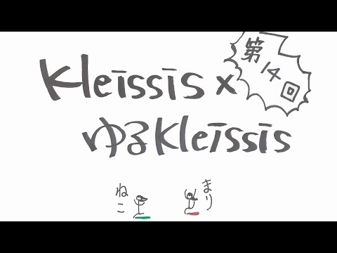 Kleissis×ゆるKleissis#14（髙橋 麻里×金子 有希)