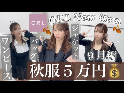【GRL購入品紹介】5万円分一気に秋服紹介🍂⋆˙⊹₊ジャケット・ムートンブーツ・バッグ👜・ワンピース!!!!可愛すぎて爆買い🎵