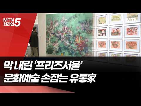 문화예술 축제에 달려간 유통가 총수들 [<strong>MTN</strong> 픽]  / 머니투데이방송 (뉴스)