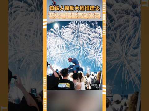 蜘蛛人聯名大稻埕煙火，花火點亮台北浪漫夏夜 #台北 #蜘蛛侠 #煙火 #休閒 #大稻埕