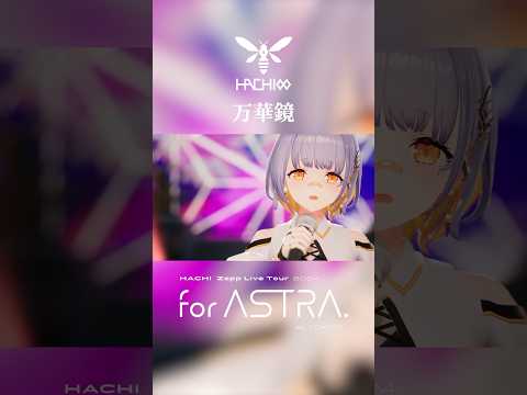 #HACHI 「万華鏡」＜LIVE Blu-ray『“for ASTRA.”』Now On Sale＞ #vsinger  #shorts