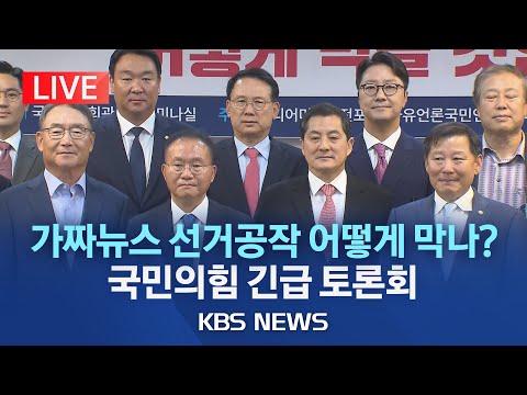 [🔴LIVE] '가짜뉴스를 통한 선거공작 어떻게 막을 것인가?' 국민의힘 긴급 토론회/2023년 9월 11일(월)/KBS