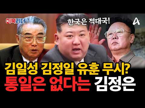 선대의 <strong>통일</strong> 유훈까지 뒤엎은 김정은…한국을 ‘제1의 적대국’으로 선포한 이유🔥| #이만갑 700회