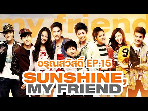 Sunshine my friend อรุณสวัสดิ์ EP.15