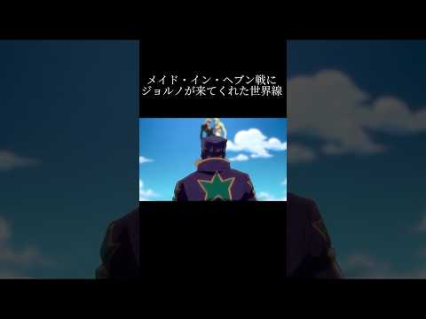 メイド・イン・ヘブン戦にジョルノが来てくれた世界線【ジョジョ mad】#shorts